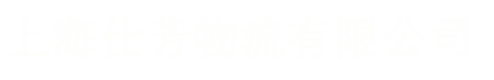 上海物流公司logo