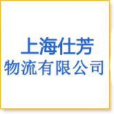 上海物流公司